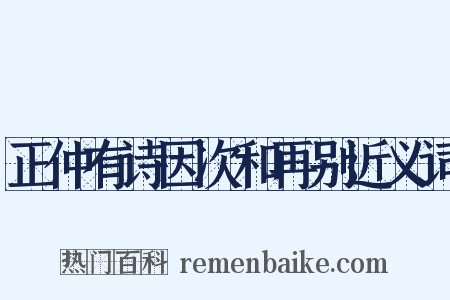 正仲有诗因次和再别近义词是什么意思的图片